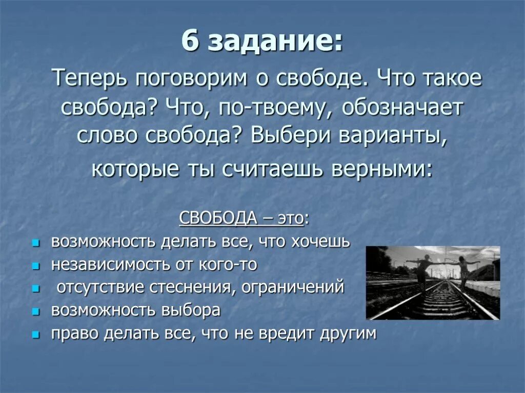 Свобода. ЗВО. СВБО. Сво. Свобода есть право делать