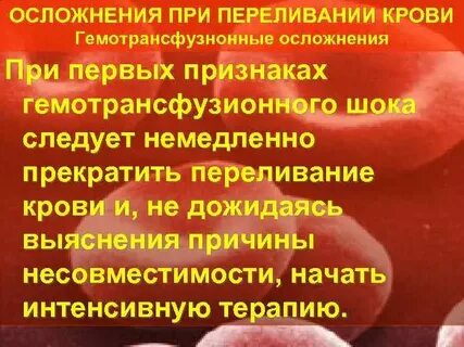Осложнения после гемотрансфузии