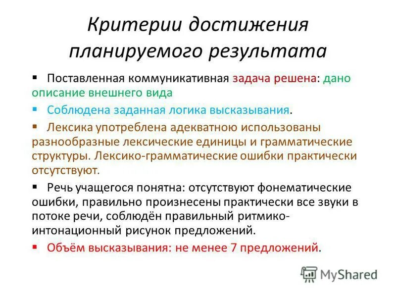 Критерии достижения планируемого результата. Критерии оценивания достижения планируемого результата. Критерии достижения результата моя семья. Критерии достижений 2 класс с рас. Критерии достижения.