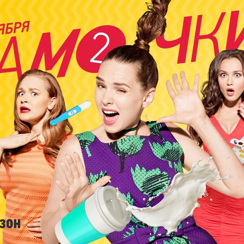 Мамочки. Сериалы канала СТС. Мамочки СТС. Мамочки 2 сезон. СТС сериалы постеры.