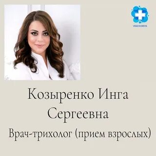 Козыренко трихолог