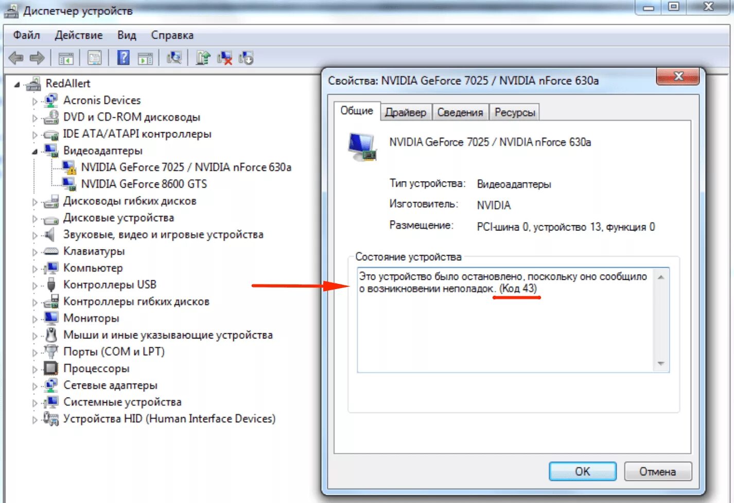 Ноутбук не видит nvidia. Код ошибки 43 видеокарта NVIDIA. Код 43 ошибка видеокарты NVIDIA Windows 7. Код ошибки 43 у видеокарты в диспетчере. Видеокарта в диспетчер устройств ошибка.