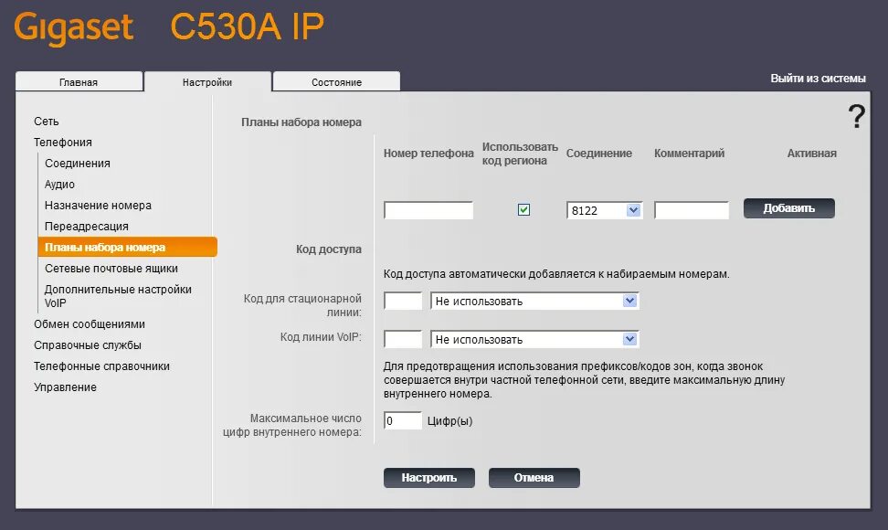 Введите максимальное возможное. Планы набора номера Gigaset. Web Интерфейс Gigaset c530a IP. Gigaset a510. Gigaset 530.