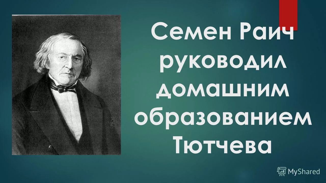 семен раич поэт. семён егорович раич. семён егорович раич и тютчев.