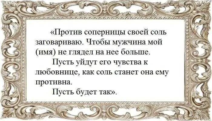 Заговор от соперницы. Сильный заговор на соперницу. Молитвы от соперницы сильная. Сильные заговоры на разлучницу. Бывший муж отстал