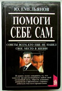 Помоги себе сам слова