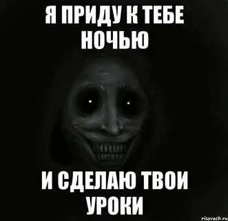 Никогда не делай ночью