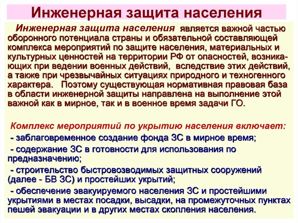 Защита населения чс кратко. Инженерная защита населения. Система инженерной защиты населения от ЧС. Меры инженерной защиты населения от ЧС таблица. Инженерная защита населения ОБЖ.