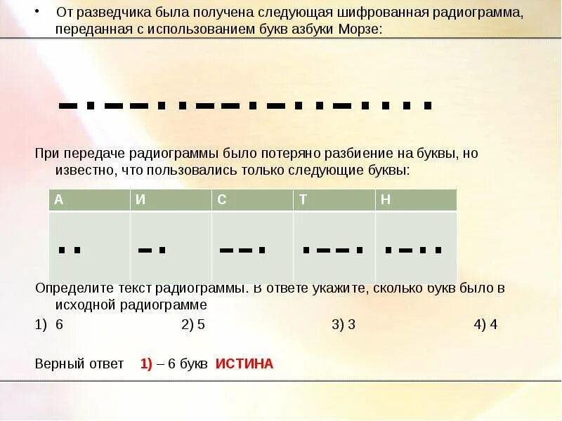 От разведчика была получена азбука морзе. От разведчика была получена следующая шифрованная радиограмма. Следующая шифрованная радиограмма переданная с использованием. От разведчика была получена. От разведчика была получена следующая.