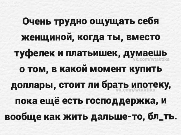 Ощущается тяжело. Очень трудно ощущать себя женщиной когда. Очень трудно ощущать себя женщиной. Очень трудно. Очень трудно ощущать себя женщиной когда ты вместо туфелек.