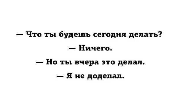 Просто ничего не делаю. Что делаешь ничего. что сегодня будешь делать ничего. нечего делать. ты же вчера ничего не делал не доделал.