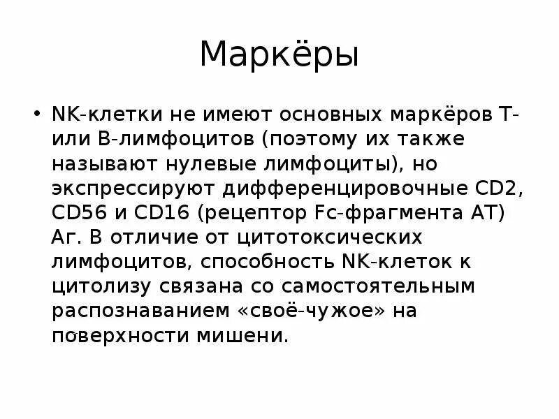 Маркеры в клетку. Функция NK лимфоцитов. NK клетки функции. Клеточный маркер NK-лимфоцитов. CD 16 лимфоциты.