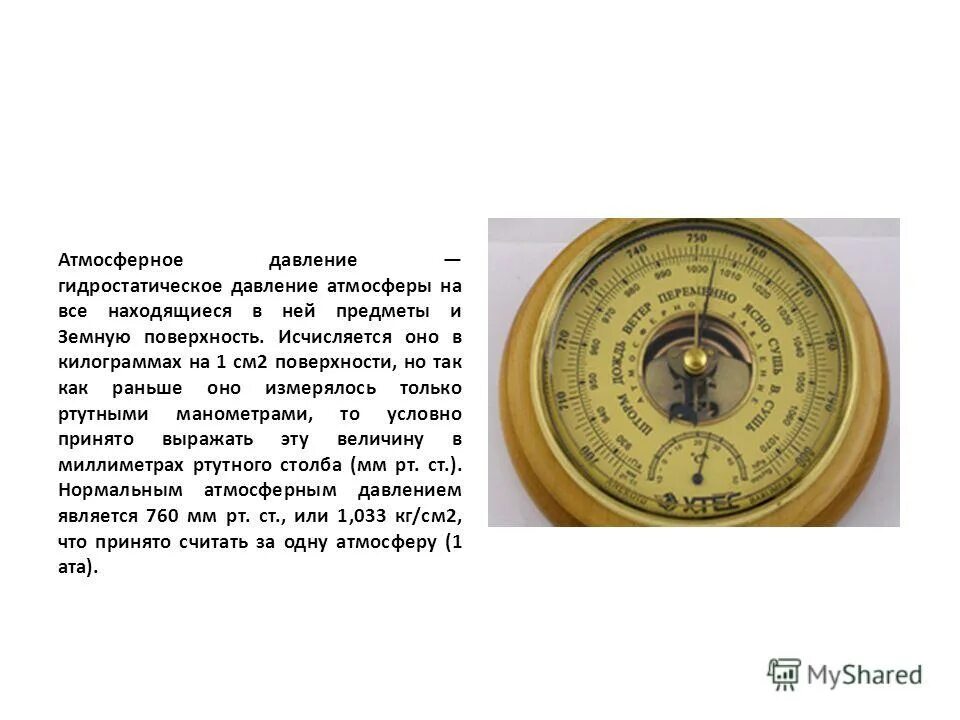 Атмосферное давление сильнее. Атмосферное давление. Барометрическое давление. Атмосферное давление на см2. Атмосферное давление обозначение.