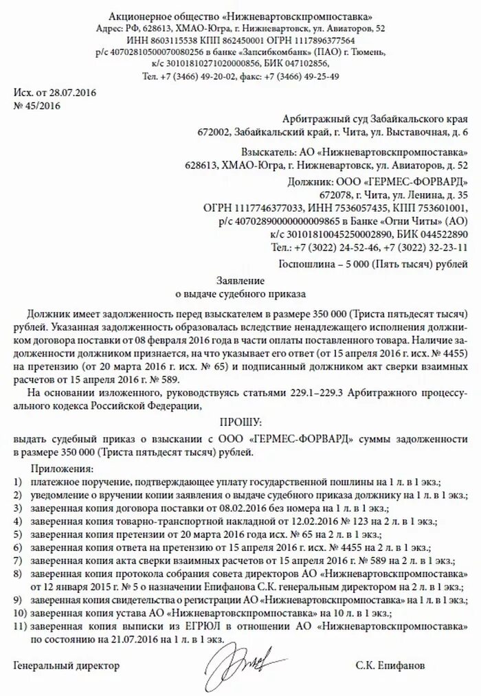 Арбитраж образец ходатайств. Заявление о выдаче судебного приказа в арбитражный суд. Заявление на выдачу судебного приказа арбитражного суда образец. Заявление о выдаче судебного приказа АПК образец. Заявление о выдаче судебного приказа в арбитражный суд образец.