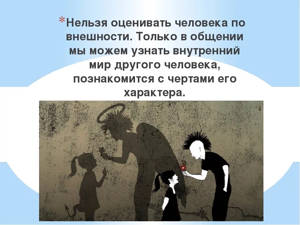 Слово обманчивый. Нельзя оценивать человека по внешности. Вывод по внешности. Внешность обманчива. Не судите человека по внешности.