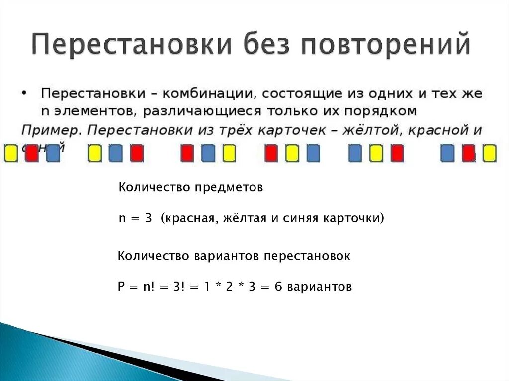 Перестановки без повторений. Перестановки без повторений примеры. Перестановки примеры. Формула перестановки без повторений.