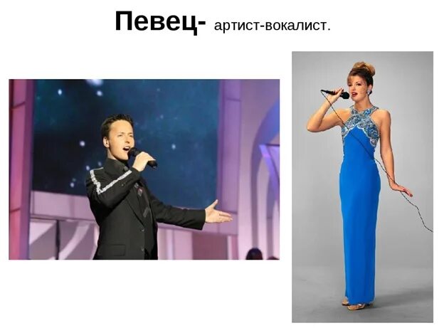 Профессия певец. Профессия певица. проект профессия певица. вокалист картинка.