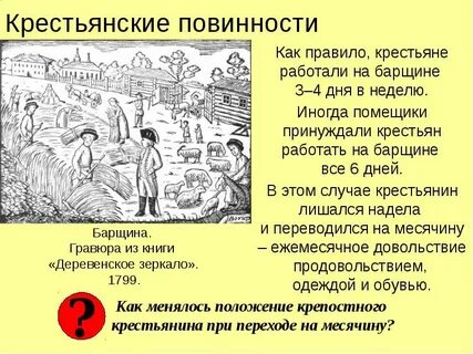Повинности крестьян в 18 веке
