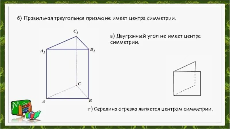 Центр симметрии правильной треугольной призмы