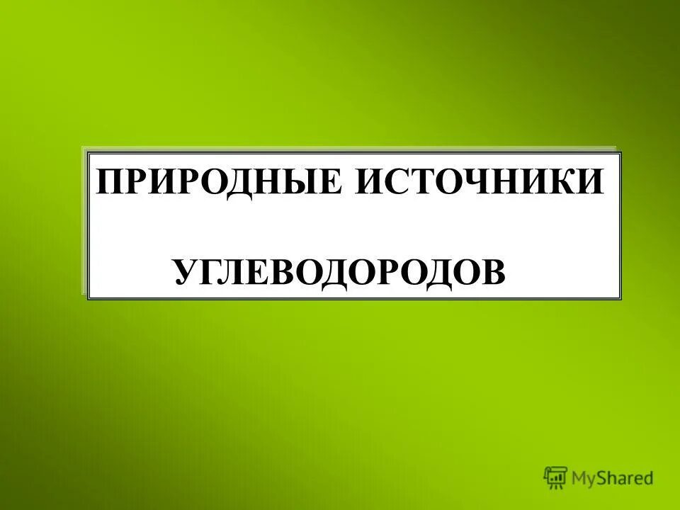 Источники углеводородов природный ГАЗ нефть уголь.