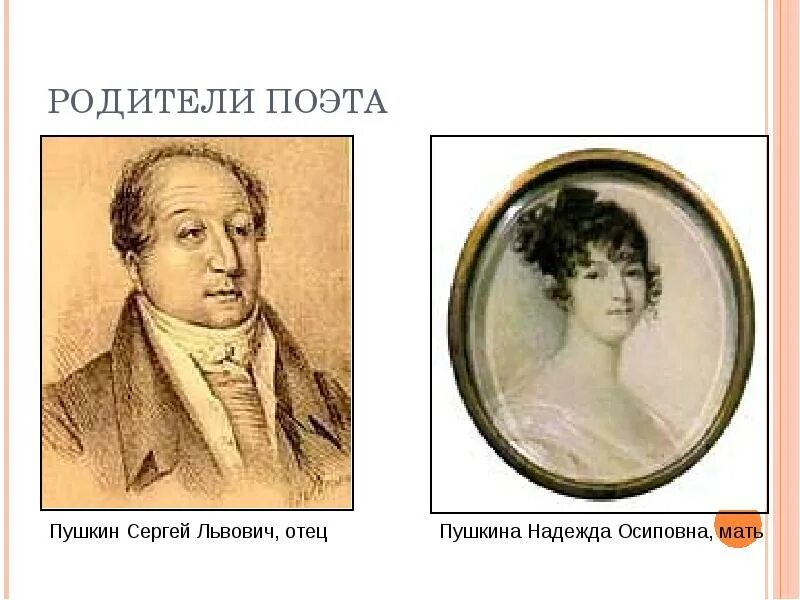Кем был отец пушкина. Родители пушкина александра. родители пушкина александра сергеевича. александр сергеевич пушкин родители отец. мать и отец пушкина.