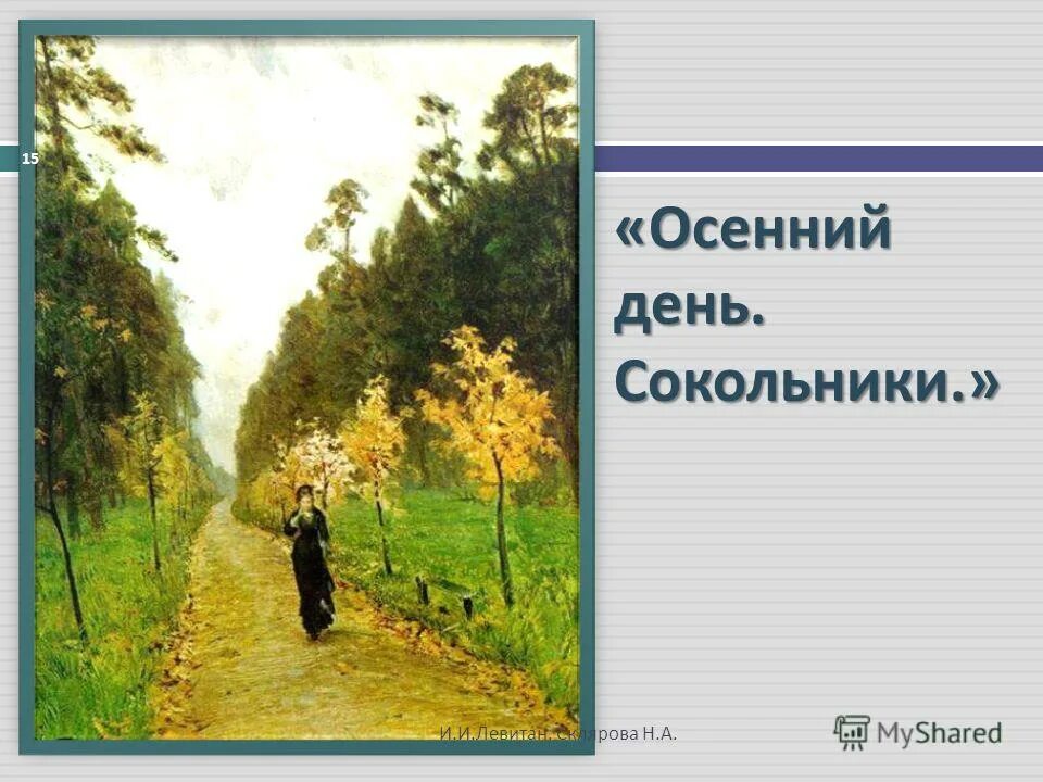 Картина левитана осенний день сокольники. Осенний день сокольники презентация. Великан и осень. Левитан осень в сокольниках картина. Репродукция картины левитана осенний день сокольники.