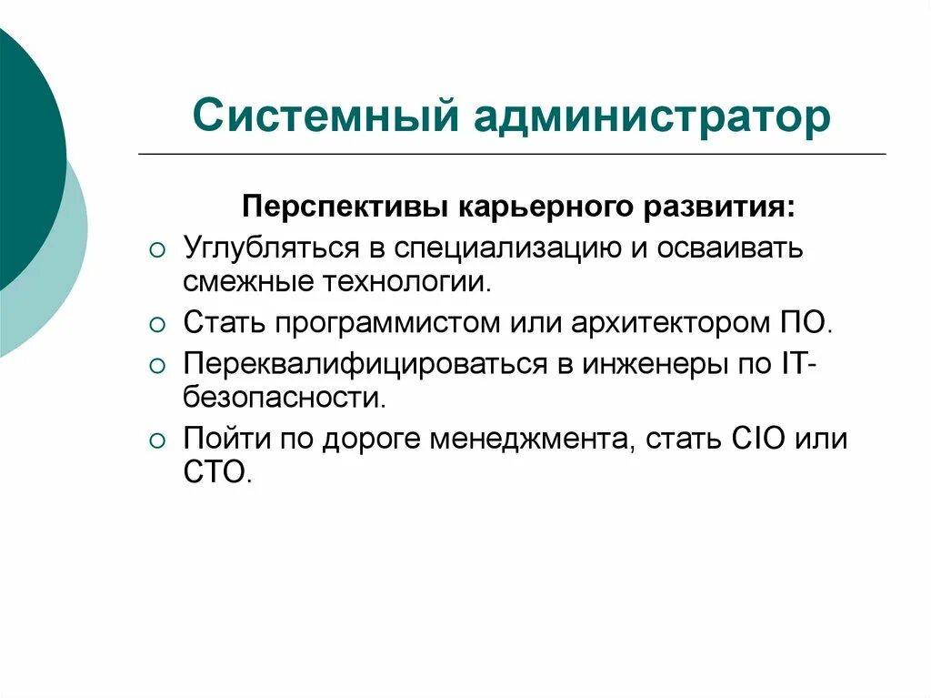 Смежные технологии. Карьерный рост системного администратора. Варианты карьеры системного администратора. Классификация системного администратора. Системный рост.