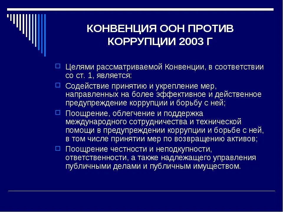 Конвенция против коррупции 2003 г