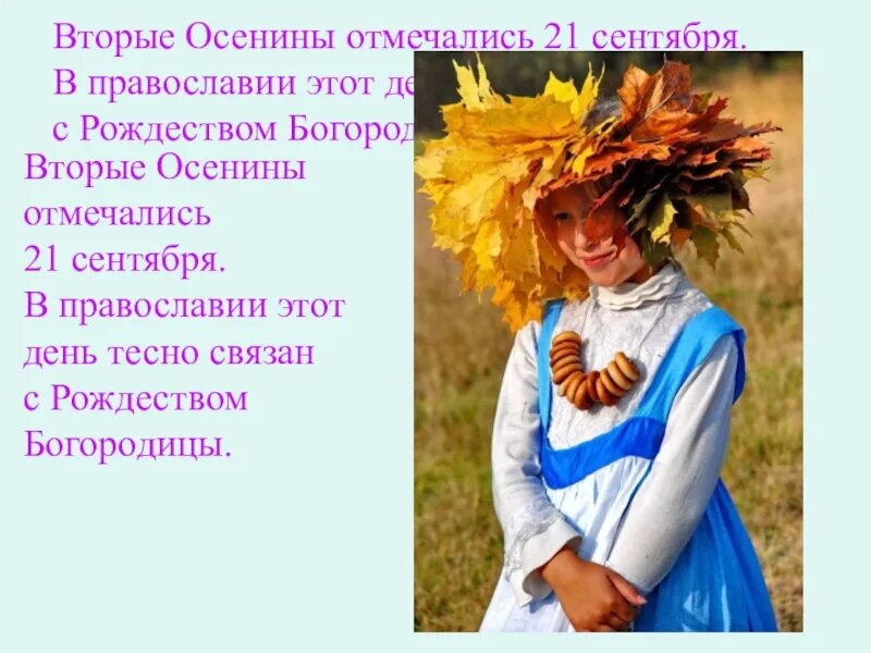 Как называется 21 сентября. Вторые осенины 21 сентября. осенины праздник. осенины праздник осени на руси. 21 сентября праздник урожая «осенины».