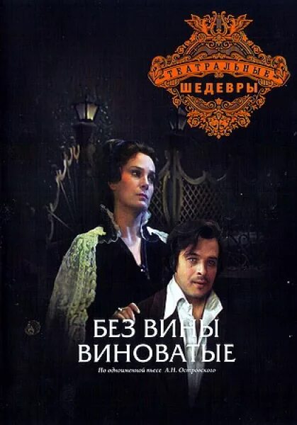 Без вины виноватые 1985. Без вины виноватые с быстрицкой. Без вины виноватые с быстрицкой. Без вины виноватые 1985. Без вины виноватые театр вахтангова.