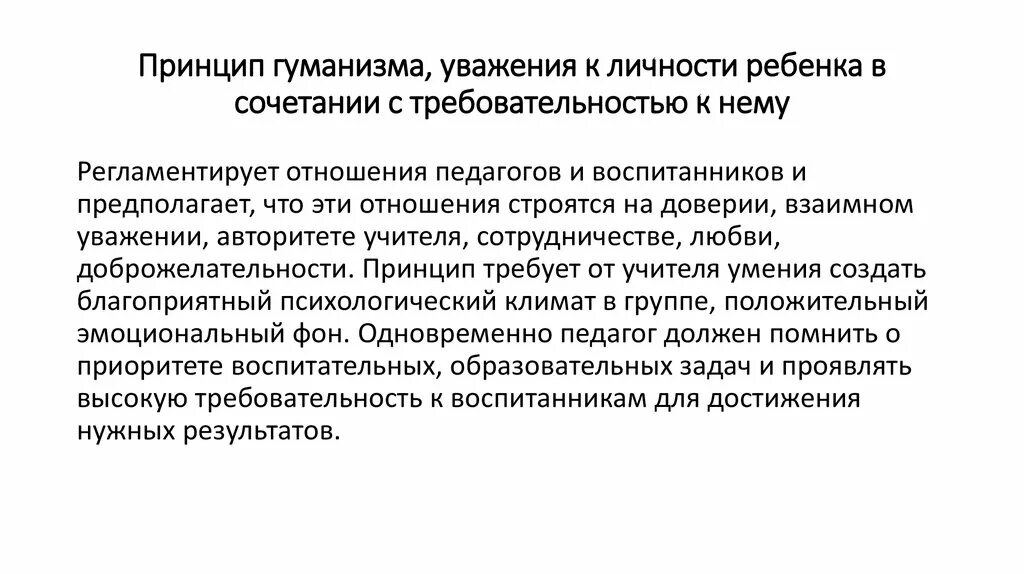 3 принцип гуманизма. Принцип уважения к личности ребенка. Принцип уважения личности. Принцип гуманизма. Принципы воспитания уважение к ребенку.