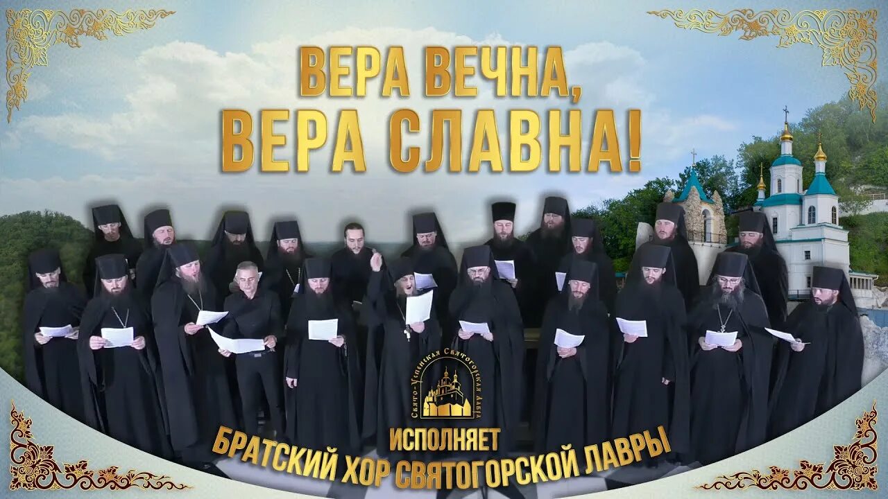 Славна православна слушать. О вере славной -вере православной. Архиерейский хор нижегородской епархии состав. О вере славной -вере православной. О вере славной -вере православной.