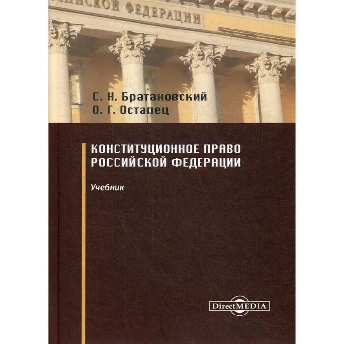 Издательства россии учебники для вузов. Конституционное право учебник. Конституционное право книга. Конституционное право России учебник. Учебник по кон/ституционному праву.