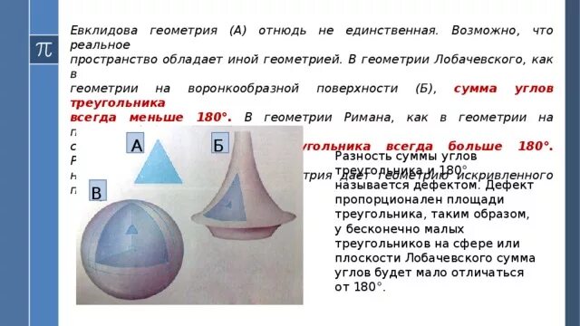 Сумма углов треугольника на евклидовой плоскости. Теорема о 180 градусах в треугольнике. Теорема о сумме углов треугольника 7 класс. Геометрия евклида лобачевского и римана. Геометрия лобачевского треугольник.