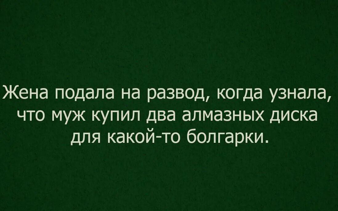 Жена подала на развод. Муж купил два алмазных диска. Жена подала на развод когда узнала что он купил два алмазных диска. Ты что с Урала юмор.