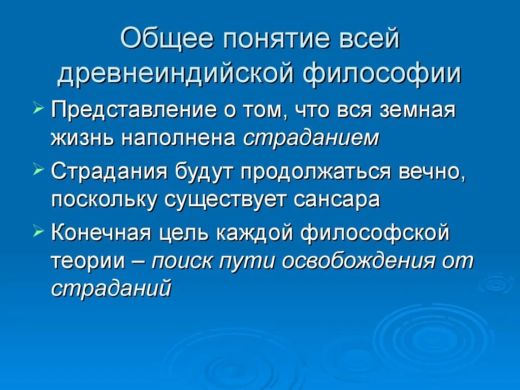 Общие понятия древнеиндийской философии. Представление это в философии. Общие понятия древнеиндийской философ. Общее представление о философии. Понятия древнеиндийской философии