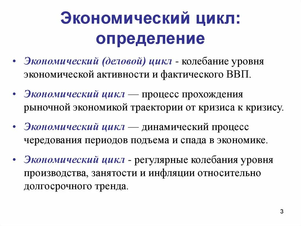 Экономический цикл определение. Экономические циклытэто. Циклы экономики. Дайте определение экономическому циклу:. Какие есть циклы в экономике