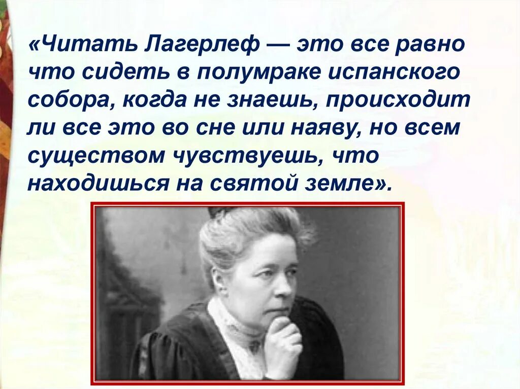 Лагерлёф биография. Сообщение о лагерлеф 4 класс. Шведская детская писательница. Сельма оттилия лувиса лагерлёф. Интересные факты о сельме лагерлеф.