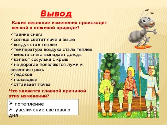 Высокий выше высочайший какой вывод. Изменения в неживой природе весной 1 класс. Изменения в природе весной вывод. Весенние изменения в природе вывод. Изменения происходящие весной в неживой природе.