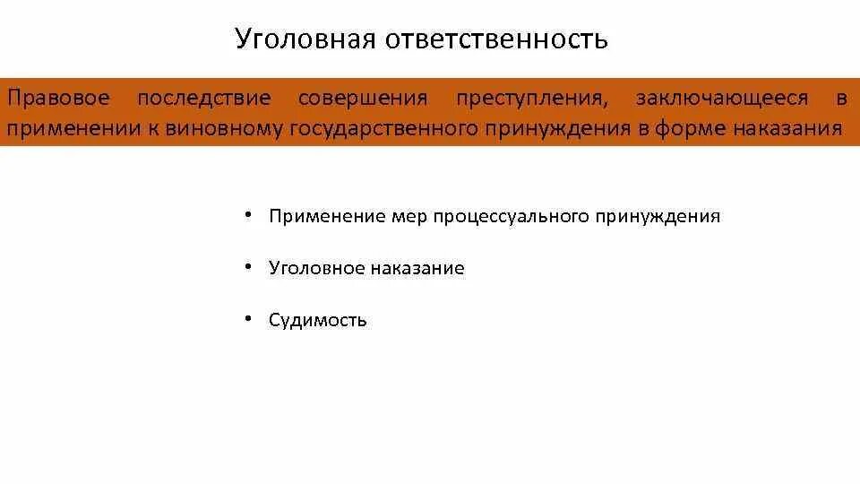 Правовые последствия преступлений