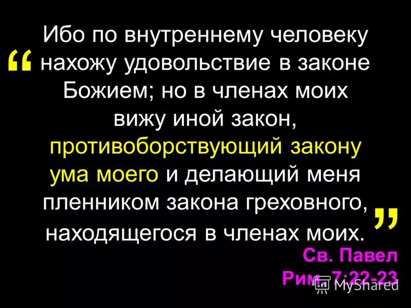 Закон ума. Ибо по внутреннему человеку нахожу удовольствие Рим 7:22. Вн ибо. Закон удовольствия