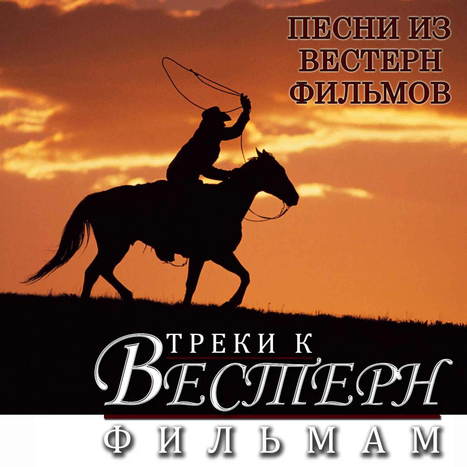 Песня вестерн. Обложка вестерна трек. Мелодия из вестерна. Трек из вестернов.