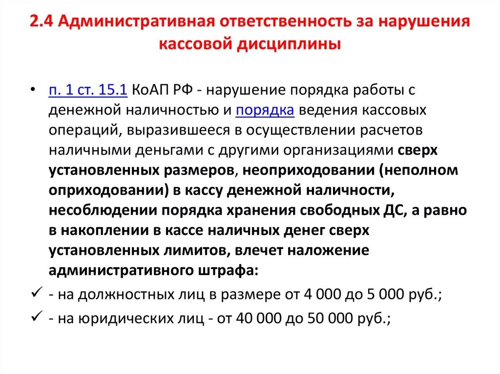 Кассовая дисциплина организации. Ответственность за несоблюдение кассовой дисциплины. Санкции за несоблюдение кассовой дисциплины. Штраф за несоблюдение кассовой дисциплины. Ответственность за нарушение кассовой дисциплины в 2021.