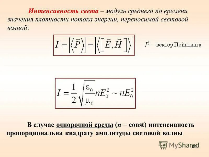 вектор пойнтинга для электромагнитной волны. интенсивность сила звука. формулы параметры формулы. интенсивность отказов и интенсивность восстановления. ход лучей в прямоугольной призме.