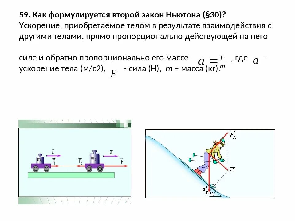 2 Закон Ньютона 2 тела. Взаимосвязь силы и ускорения второй закон Ньютона. Сила по 2 закону Ньютона. Ускорение из второго закона Ньютона. Примеры ньютона