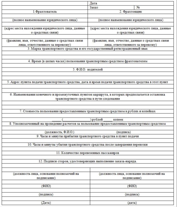 Форма заказ наряда. Lada vesta наряд-заказ то-4. Заказ наряд на перевозку пассажиров заполненный. Заказ наряд фрахтования автобуса. Заказ наряд на перевозку пассажиров заполненный.