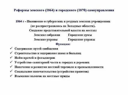 Земская и городская реформа 1864 1870