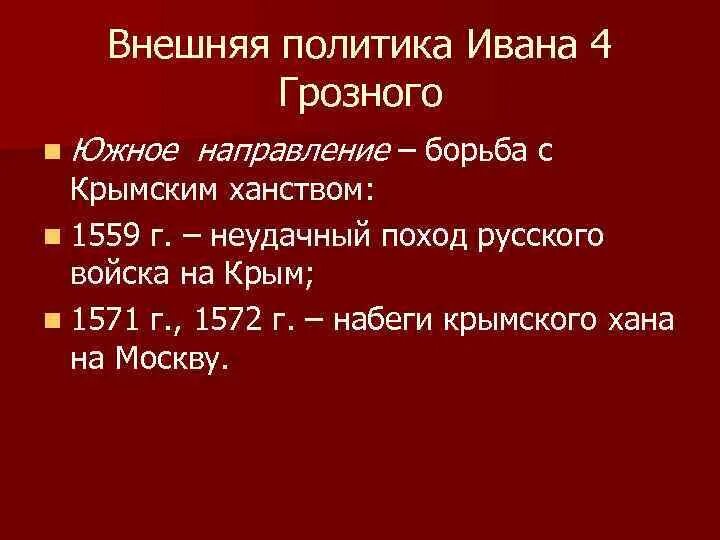 Направление внешней политики ивана iv. Южное направление внешней политики Ивана Грозного 4. Внешняя политика Ивана Грозного ханства. Внешнее направление политики Ивана Грозного направление Южное. Южная внешняя политика Ивана Грозного.