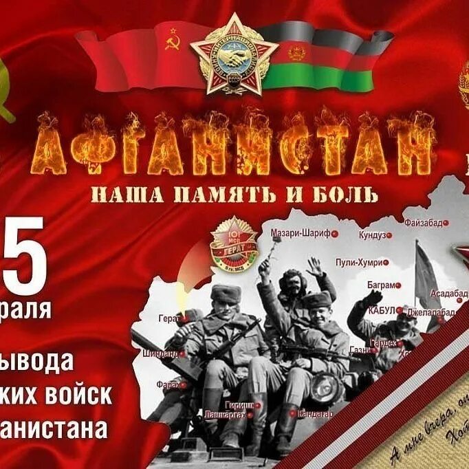 15 Февраля день вывода войск из Афганистана. 15 Февраля годовщина вывода советских войск из Афганистана. Открытки с днем вывода войск из Афганистана. День памяти вывода советских войск из Афганистана.