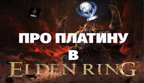 Достижения элден
